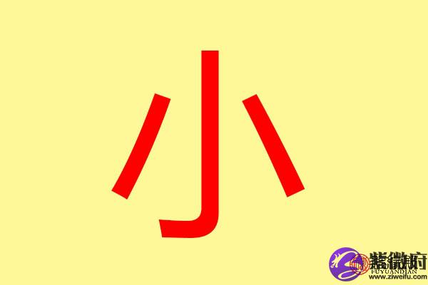 小五行属什么带小字的名字怎么取比较好听