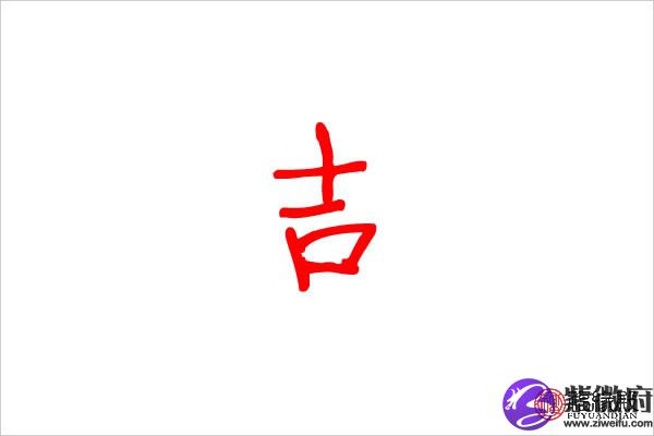 吉字五行属什么吉字名字怎么取好