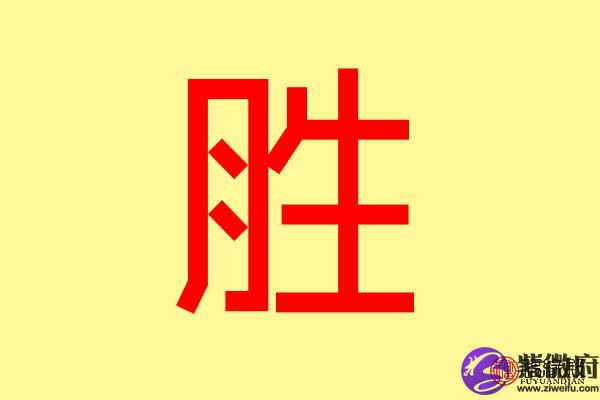 胜五行属什么 带胜字的名字怎么取
