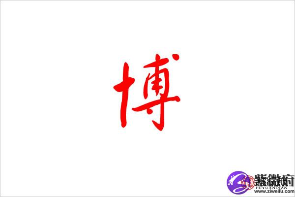 博五行属什么:水 博字的起名笔画数:12 博字的取名数理吉凶:吉 博是否
