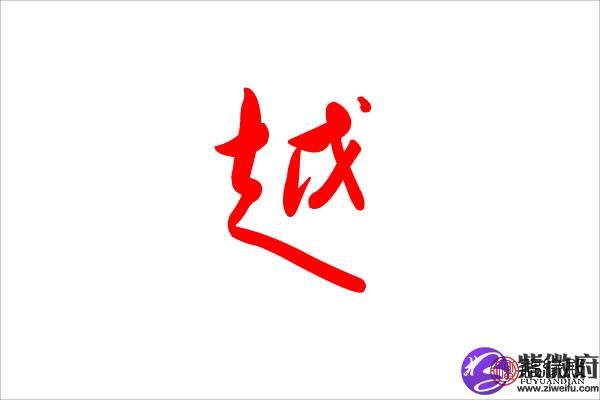越字五行属什么 越字名字起什么好