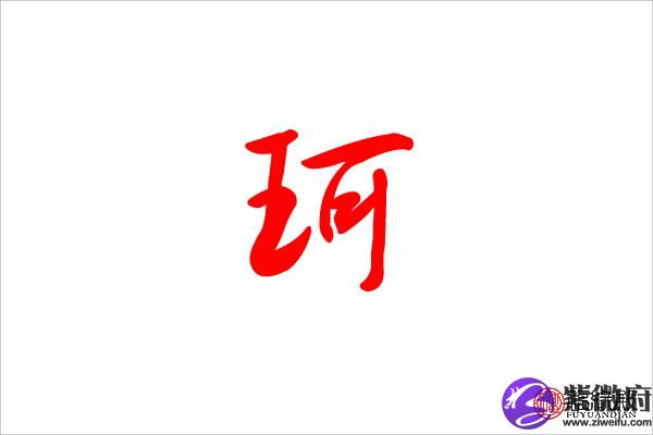 珂字五行属什么 珂字名字取什么好