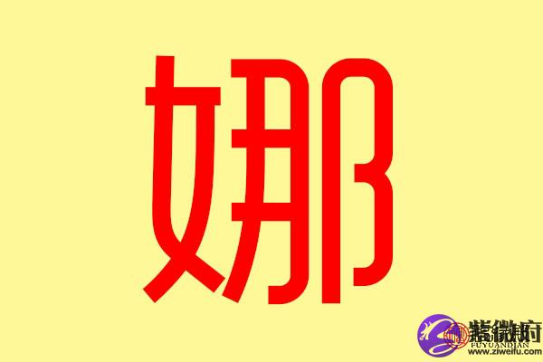娜字五行属什么 带娜字的名字怎么取