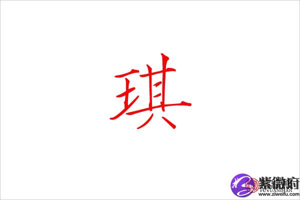 琪字五行属什么 琪字女孩名字有哪些