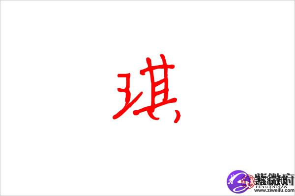 琪字五行属什么 琪字女孩名字有哪些