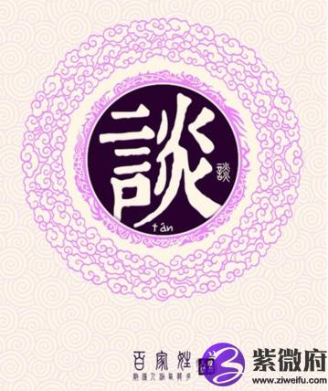 姓氏谈的由来 紫微府