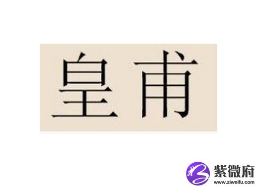 姓氏皇甫的由来