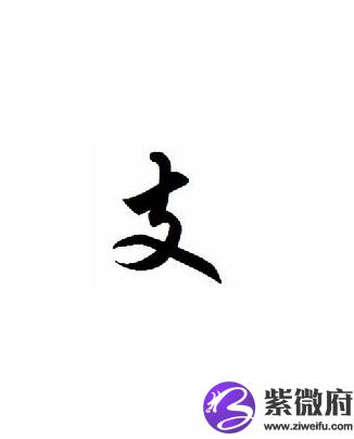 支姓历史名人