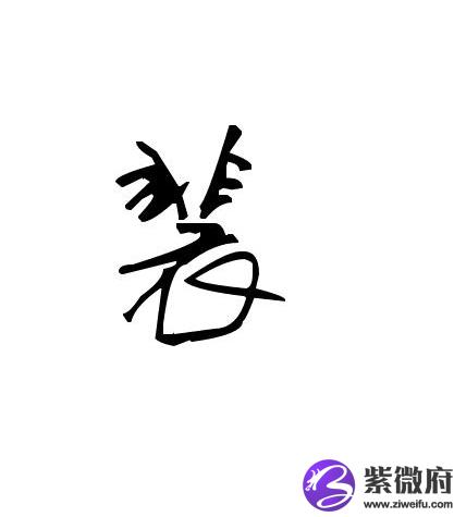 裴姓历史名人