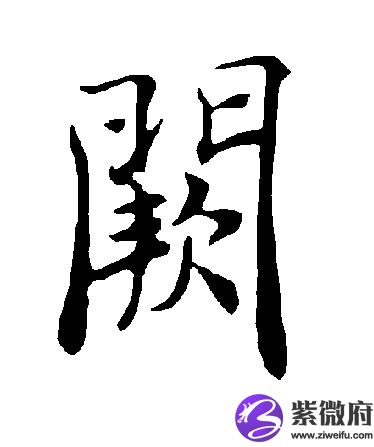 阙姓历史名人