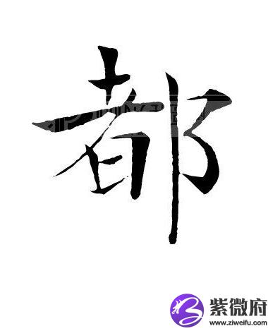 都姓历史名人(都姓的历史名人)