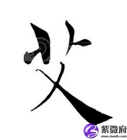 艾姓历史名人