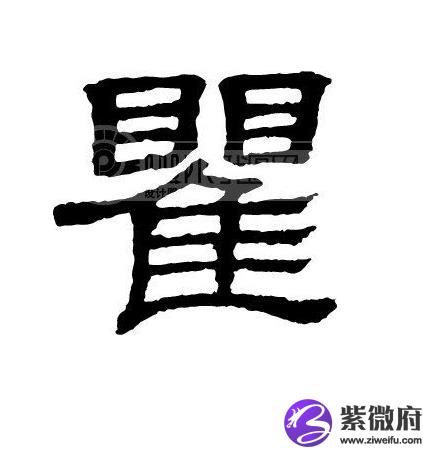 瞿姓历史名人