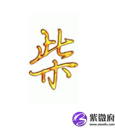 柴姓历史名人