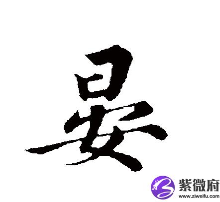 晏姓历史名人