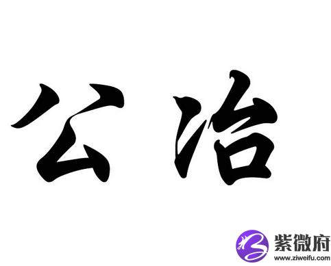 公冶姓历史名人