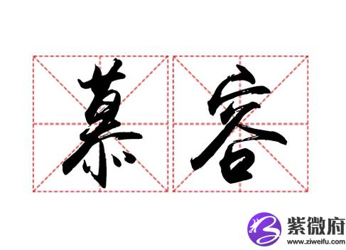 慕容姓历史名人