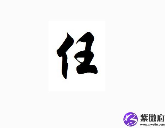 任姓任姓(任作姓时读音rén);5000年前黄帝赐封的12个基本姓氏(姬,酉