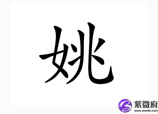 出自姚姓. 源于舜帝姚重华,世代相传至今,史称姚氏正宗.
