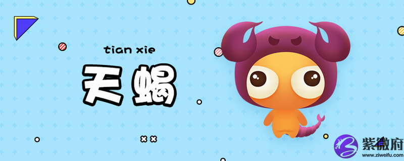 月亮星座天蝎座女生是什么性格