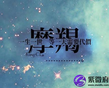 摩羯座用英语怎么说