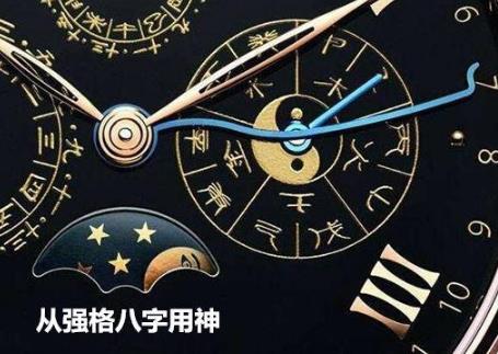 从强格生辰用神
