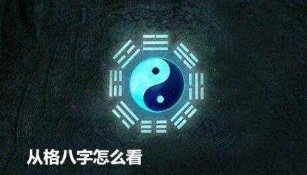 从格生辰怎么看