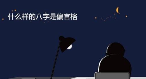 什么样的生辰是偏官格