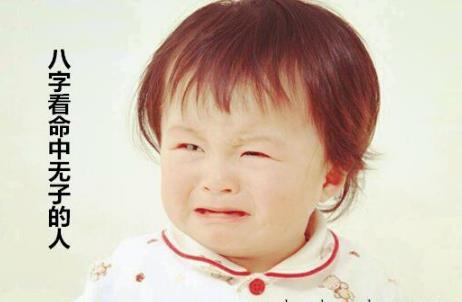 生辰看命中无子的人
