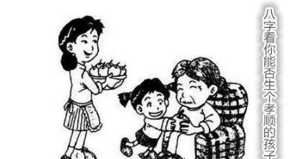 生辰看你能否生个孝顺的孩子