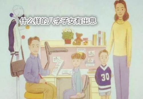 什么样的生辰子女有出息