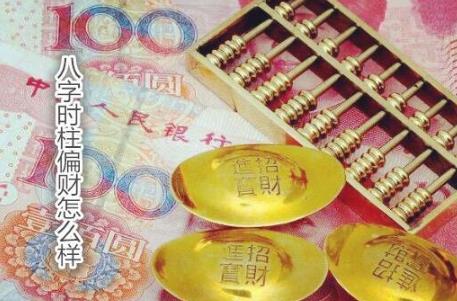 生辰时柱偏财怎么样