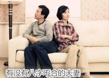 有没有生辰不合的夫妻