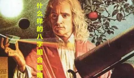什么样的生辰组合聪明