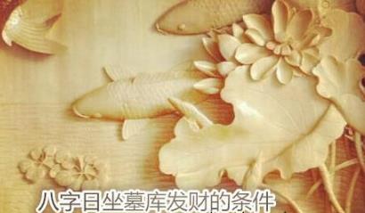 生辰日坐墓库发财的条件