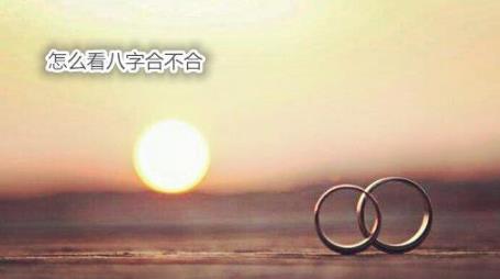 怎么看生辰合不合