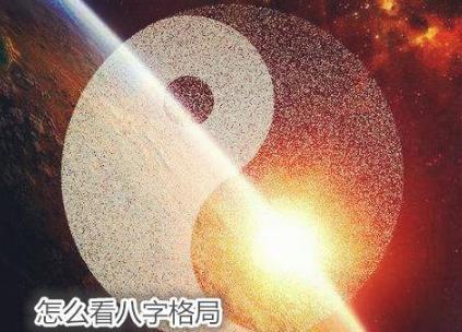 怎么看生辰格局