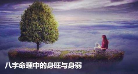 生辰命理中的身旺与身弱