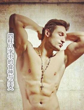 生辰中的食神与坐支