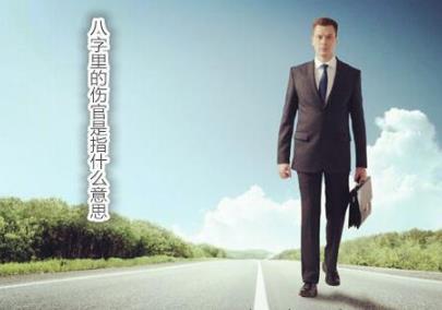 生辰里的伤官是指什么意思