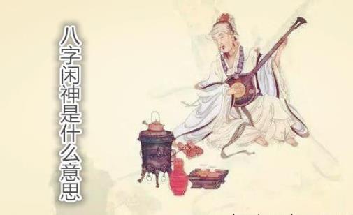 生辰闲神是什么意思