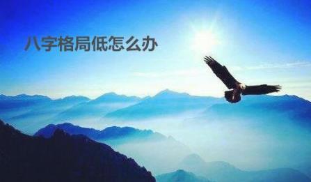 生辰格局低怎么办