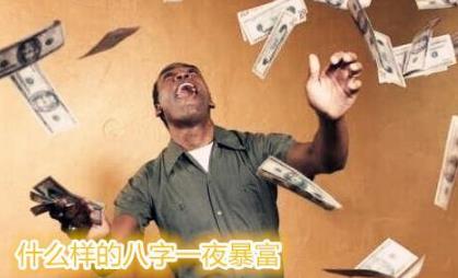 什么样的生辰一夜暴富