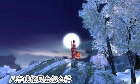 生辰成格局会怎么样