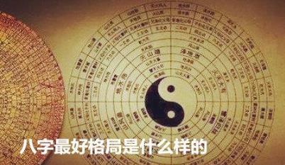 生辰最好格局是什么样的