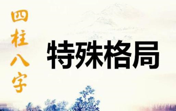 生辰有多少种格局