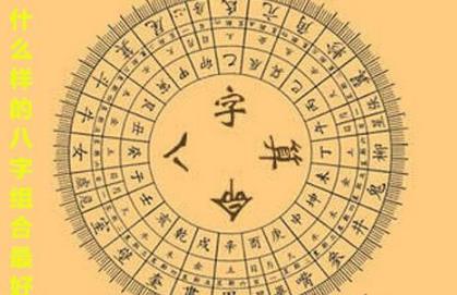 什么样的生辰组合最好