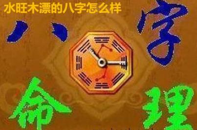 水旺木漂的生辰怎么样