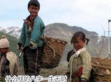 什么样的生辰一生无财