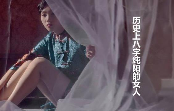 历史上生辰纯阳的女人